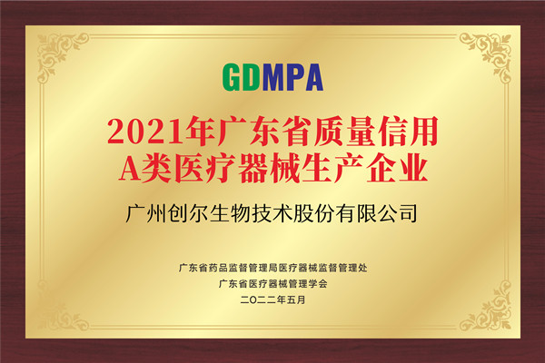 信用A類(lèi)醫(yī)療器械生產(chǎn)企業(yè)牌匾_副本.jpg