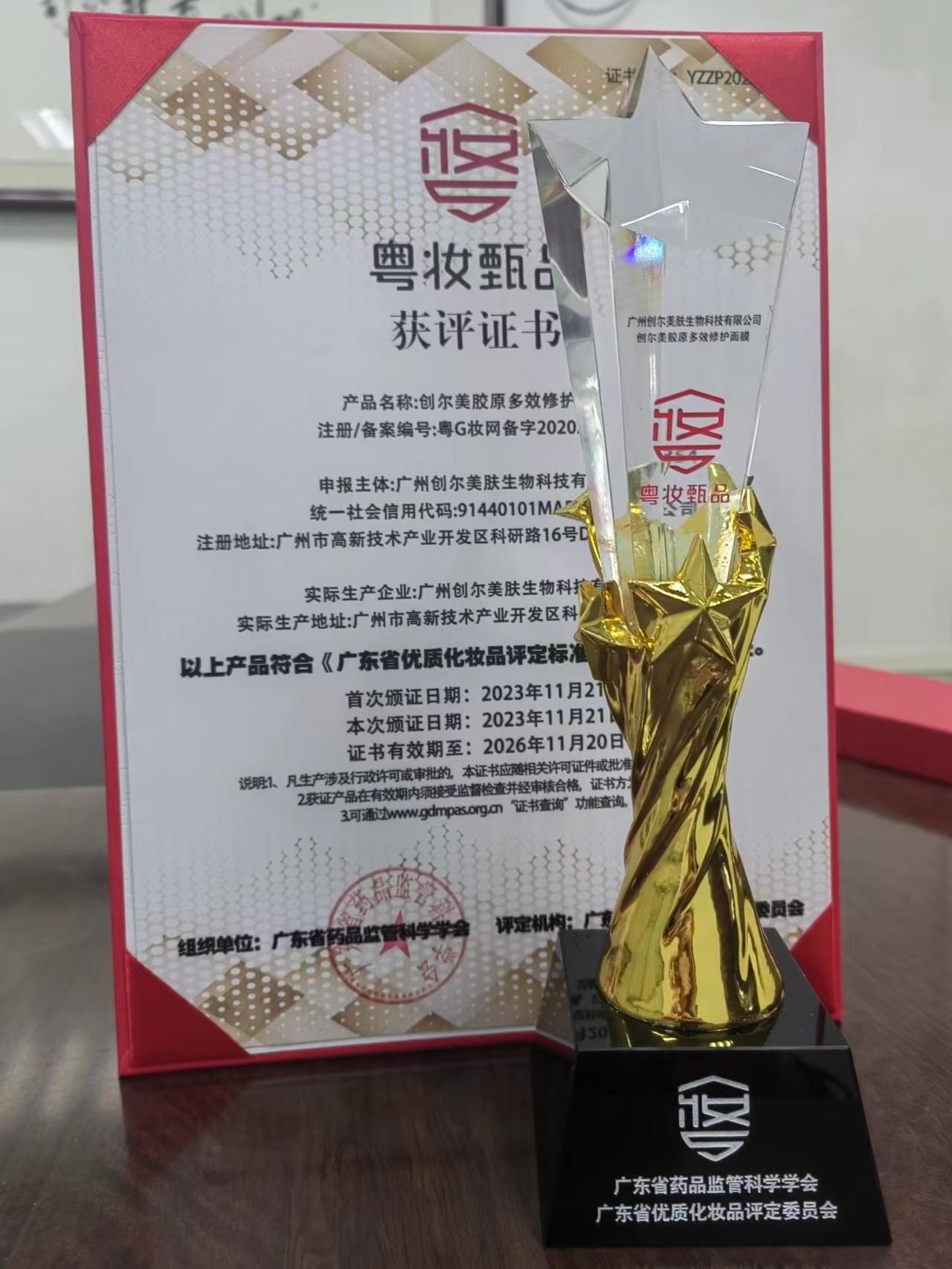 1701305533291623.jpg 粵妝甄品獲評證書.jpg