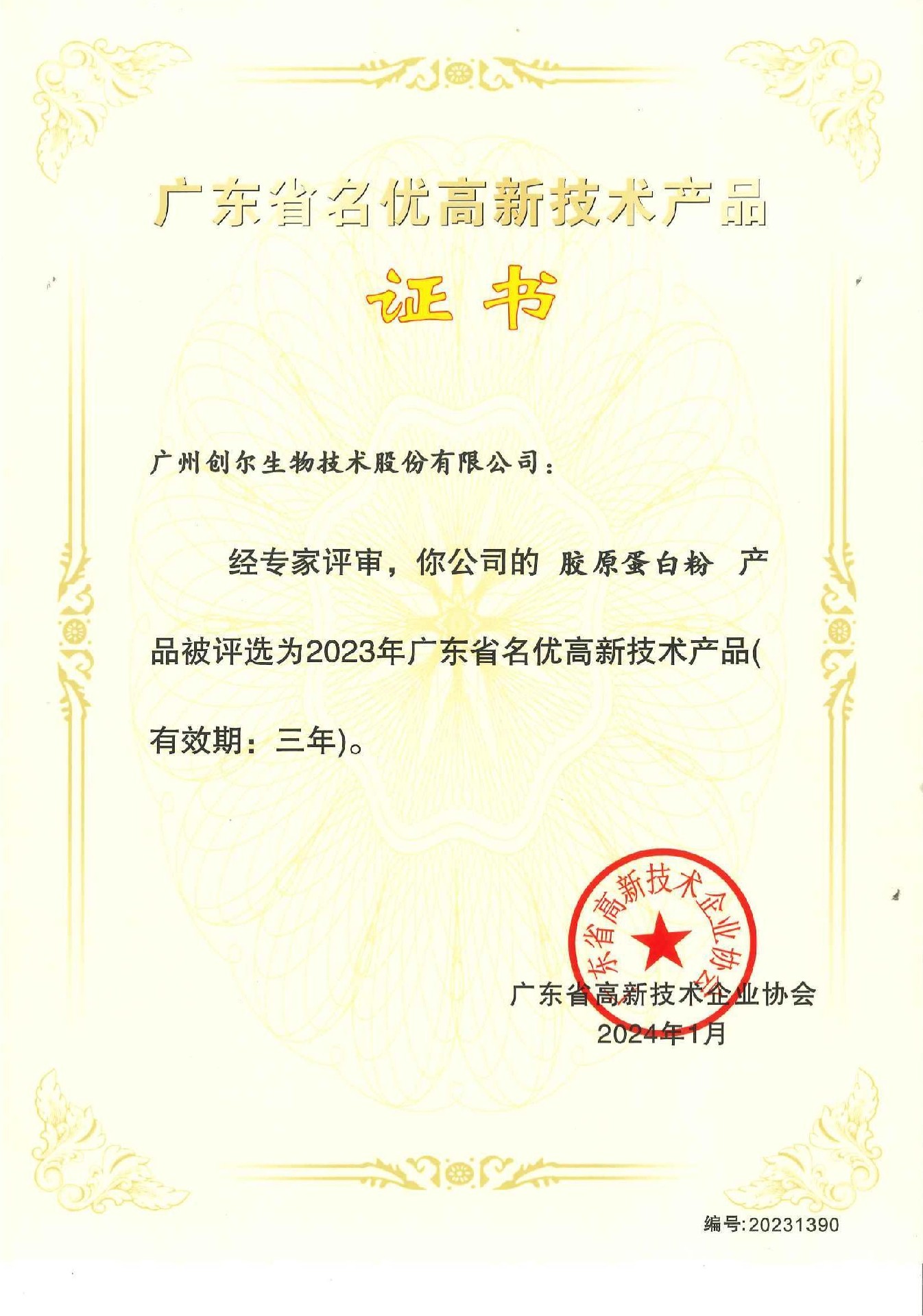 廣東省名優(yōu)高新技術產(chǎn)品證書（膠原蛋白粉）編號：20231390_00.jpg